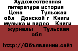 Художественная литература история › Цена ­ 800 - Тульская обл., Донской г. Книги, музыка и видео » Книги, журналы   . Тульская обл.